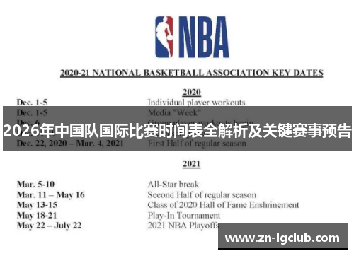 2026年中国队国际比赛时间表全解析及关键赛事预告 2026年中国队国际比赛时间表全解析及关键赛事预告
