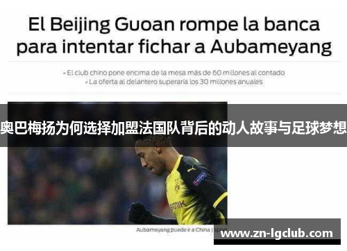 奥巴梅扬为何选择加盟法国队背后的动人故事与足球梦想 奥巴梅扬为何选择加盟法国队背后的动人故事与足球梦想