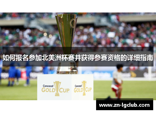 如何报名参加北美洲杯赛并获得参赛资格的详细指南 如何报名参加北美洲杯赛并获得参赛资格的详细指南