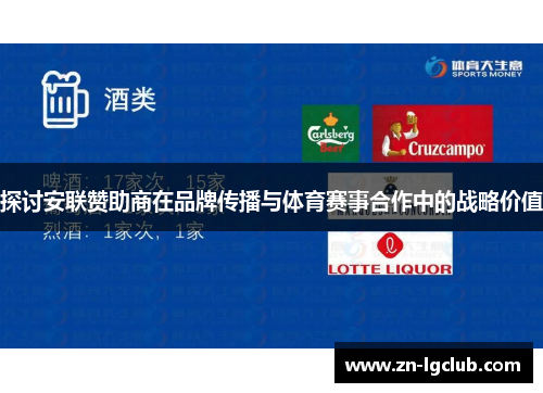 探讨安联赞助商在品牌传播与体育赛事合作中的战略价值