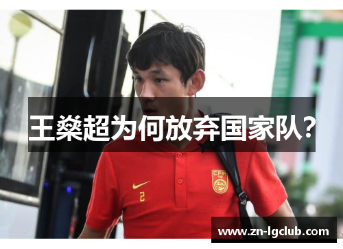 王燊超为何放弃国家队？