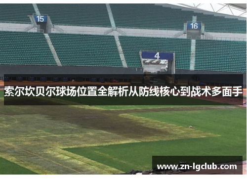 索尔坎贝尔球场位置全解析从防线核心到战术多面手 索尔坎贝尔球场位置全解析从防线核心到战术多面手