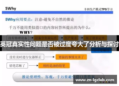 英冠真实性问题是否被过度夸大了分析与探讨 英冠真实性问题是否被过度夸大了分析与探讨