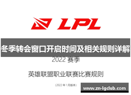 冬季转会窗口开启时间及相关规则详解 冬季转会窗口开启时间及相关规则详解