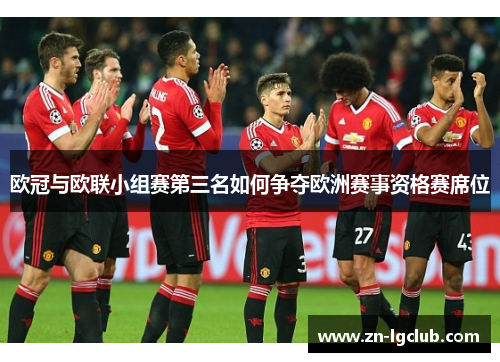 欧冠与欧联小组赛第三名如何争夺欧洲赛事资格赛席位