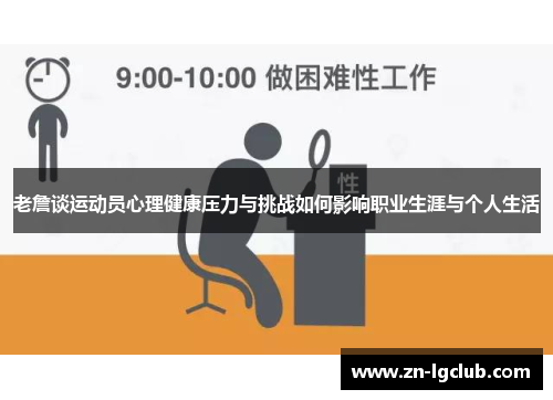 老詹谈运动员心理健康压力与挑战如何影响职业生涯与个人生活 老詹谈运动员心理健康压力与挑战如何影响职业生涯与个人生活