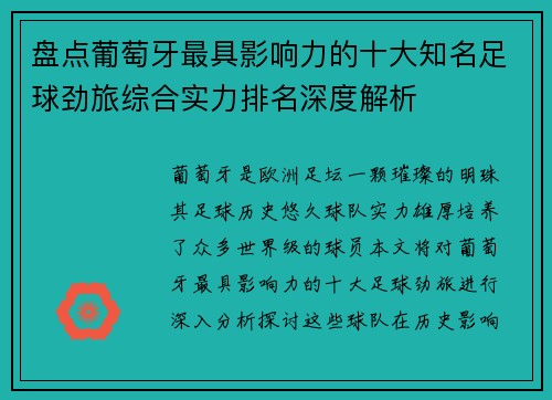 盘点葡萄牙最具影响力的十大知名足球劲旅综合实力排名深度解析