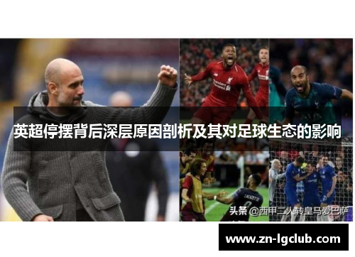 英超停摆背后深层原因剖析及其对足球生态的影响