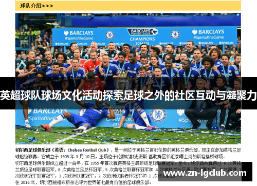 英超球队球场文化活动探索足球之外的社区互动与凝聚力 英超球队球场文化活动探索足球之外的社区互动与凝聚力