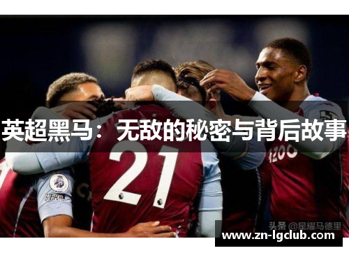 英超黑马:无敌的秘密与背后故事 英超黑马:无敌的秘密与背后故事