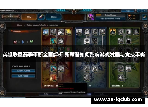 英雄联盟赛季革新全面解析 新策略如何影响游戏发展与竞技平衡 英雄联盟赛季革新全面解析 新策略如何影响游戏发展与竞技平衡