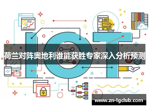 荷兰对阵奥地利谁能获胜专家深入分析预测