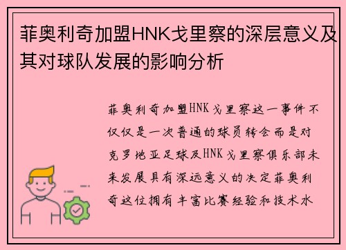 菲奥利奇加盟HNK戈里察的深层意义及其对球队发展的影响分析