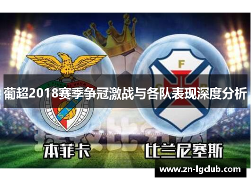 葡超2018赛季争冠激战与各队表现深度分析