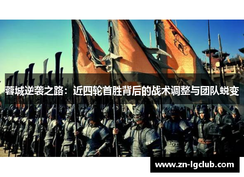 蓉城逆袭之路:近四轮首胜背后的战术调整与团队蜕变 蓉城逆袭之路:近四轮首胜背后的战术调整与团队蜕变