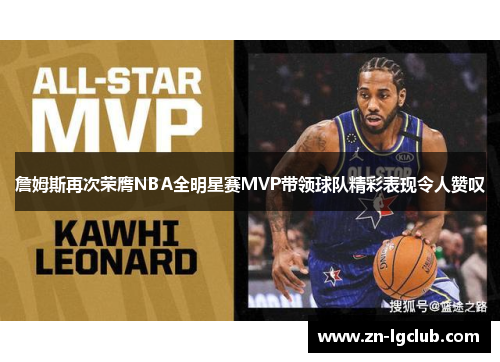 詹姆斯再次荣膺NBA全明星赛MVP带领球队精彩表现令人赞叹