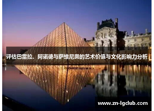 评估巴雷拉、阿诺德与萨维尼奥的艺术价值与文化影响力分析