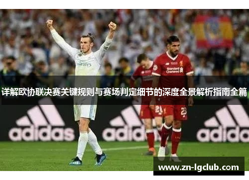 详解欧协联决赛关键规则与赛场判定细节的深度全景解析指南全篇