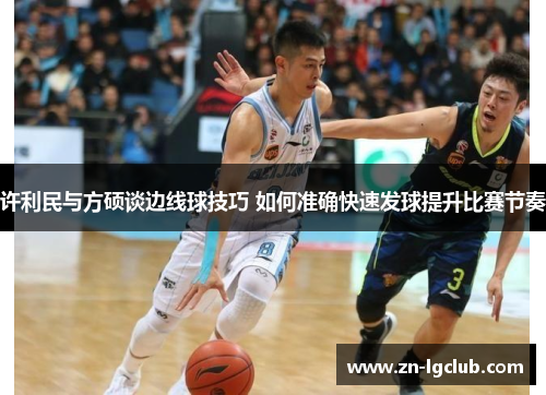 许利民与方硕谈边线球技巧 如何准确快速发球提升比赛节奏