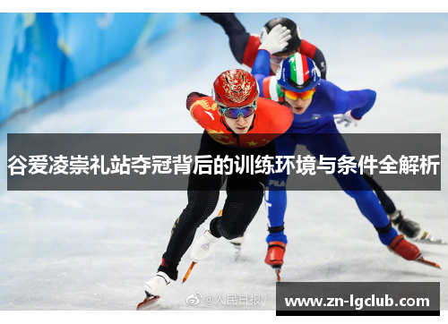 谷爱凌崇礼站夺冠背后的训练环境与条件全解析