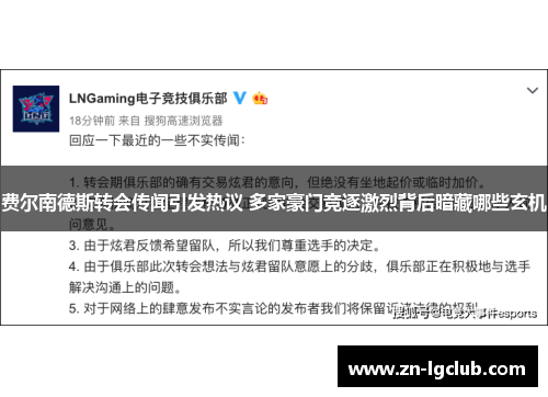 费尔南德斯转会传闻引发热议 多家豪门竞逐激烈背后暗藏哪些玄机
