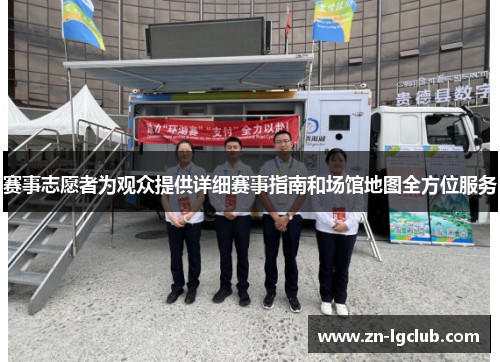 赛事志愿者为观众提供详细赛事指南和场馆地图全方位服务