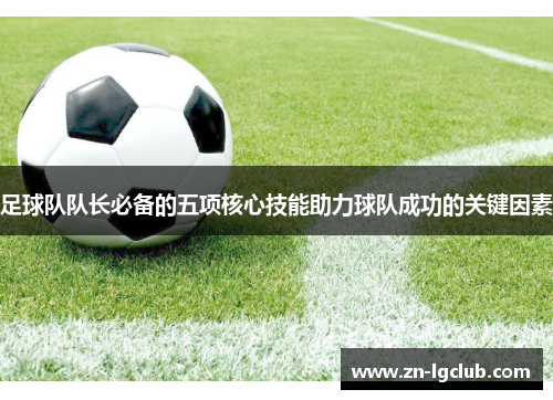 足球队队长必备的五项核心技能助力球队成功的关键因素