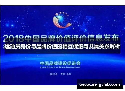 运动员身价与品牌价值的相互促进与共赢关系解析