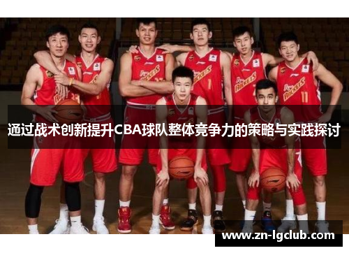 通过战术创新提升CBA球队整体竞争力的策略与实践探讨