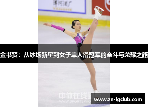 金书贤：从冰场新星到女子单人滑冠军的奋斗与荣耀之路