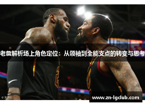 老詹解析场上角色定位：从领袖到全能支点的转变与思考