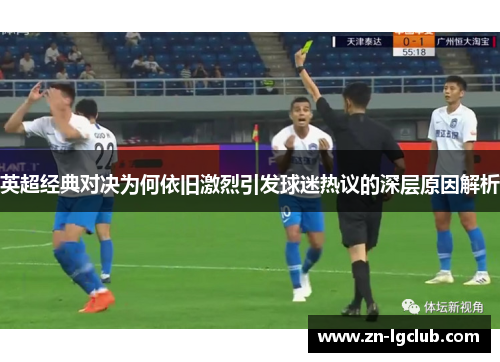 英超经典对决为何依旧激烈引发球迷热议的深层原因解析