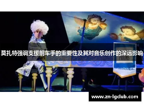 莫扎特强调支援前车手的重要性及其对音乐创作的深远影响