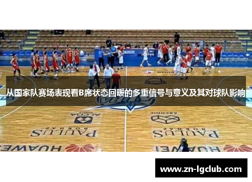 从国家队赛场表现看B席状态回暖的多重信号与意义及其对球队影响