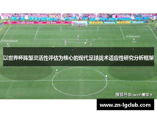 以世界杯阵型灵活性评估为核心的现代足球战术适应性研究分析框架
