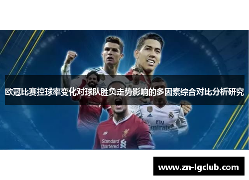欧冠比赛控球率变化对球队胜负走势影响的多因素综合对比分析研究