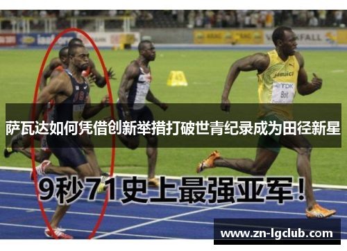萨瓦达如何凭借创新举措打破世青纪录成为田径新星