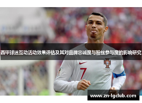 西甲球迷互动活动效果评估及其对品牌忠诚度与粉丝参与度的影响研究