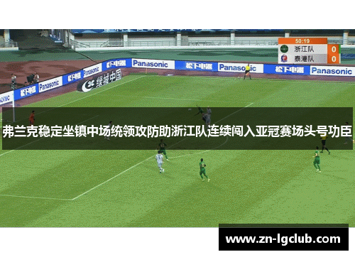 弗兰克稳定坐镇中场统领攻防助浙江队连续闯入亚冠赛场头号功臣