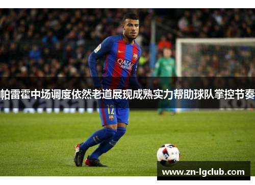 帕雷霍中场调度依然老道展现成熟实力帮助球队掌控节奏