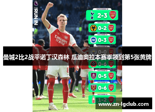 曼城2比2战平诺丁汉森林 瓜迪奥拉本赛季领到第5张黄牌