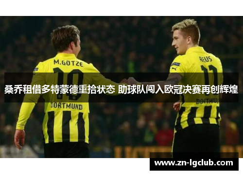 桑乔租借多特蒙德重拾状态 助球队闯入欧冠决赛再创辉煌