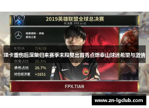 泽卡重伤后涅槃归来赛季末段复出首秀点燃泰山球迷希望与激情
