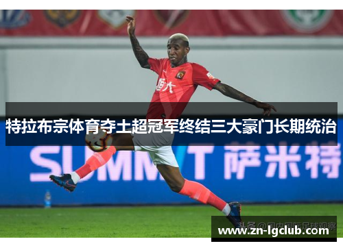 特拉布宗体育夺土超冠军终结三大豪门长期统治