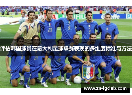 评估韩国球员在意大利足球联赛表现的多维度标准与方法