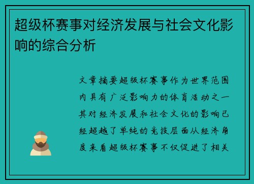 超级杯赛事对经济发展与社会文化影响的综合分析 超级杯赛事对经济发展与社会文化影响的综合分析