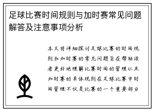 足球比赛时间规则与加时赛常见问题解答及注意事项分析 足球比赛时间规则与加时赛常见问题解答及注意事项分析