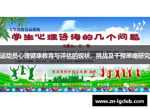 运动员心理健康教育与评估的现状、挑战及干预策略研究 运动员心理健康教育与评估的现状、挑战及干预策略研究