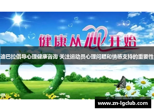 迪巴拉倡导心理健康咨询 关注运动员心理问题和情感支持的重要性 迪巴拉倡导心理健康咨询 关注运动员心理问题和情感支持的重要性