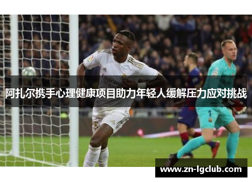阿扎尔携手心理健康项目助力年轻人缓解压力应对挑战